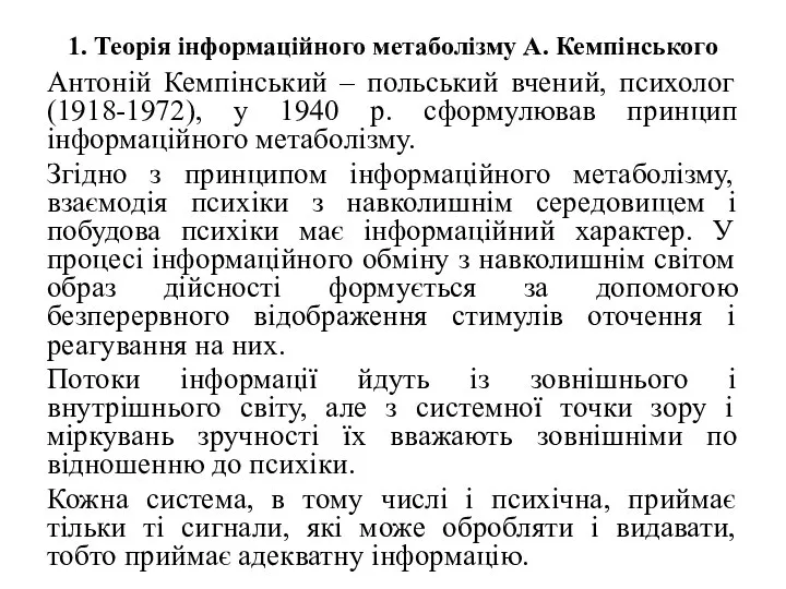 1. Теорія інформаційного метаболізму А. Кемпінського Антоній Кемпінський – польський вчений,