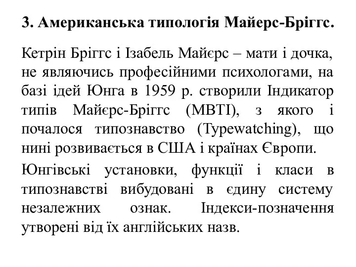 3. Американська типологія Майерс-Бріггс. Кетрін Бріггс і Ізабель Майєрс – мати