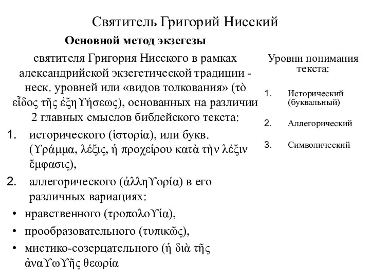 Святитель Григорий Нисский Основной метод экзегезы святителя Григория Нисского в рамках