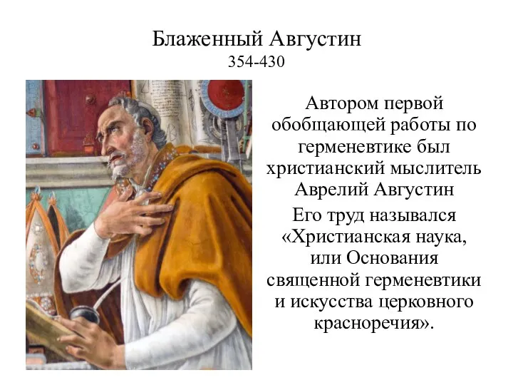 Блаженный Августин 354-430 Автором первой обобщающей работы по герменевтике был христианский