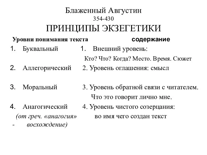 Блаженный Августин 354-430 ПРИНЦИПЫ ЭКЗЕГЕТИКИ Уровни понимания текста Буквальный Аллегорический Моральный