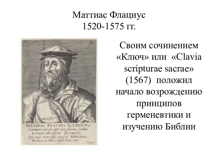 Маттиас Флациус 1520-1575 гг. Своим сочинением «Ключ» или «Clavia scripturae sacrae»