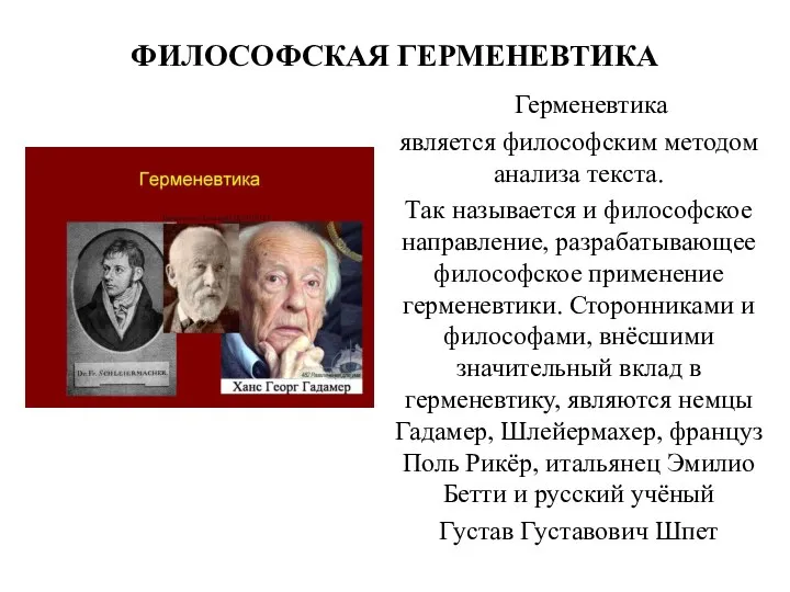 ФИЛОСОФСКАЯ ГЕРМЕНЕВТИКА Герменевтика является философским методом анализа текста. Так называется и