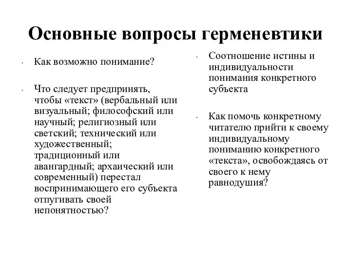 Основные вопросы герменевтики Как возможно понимание? Что следует предпринять, чтобы «текст»