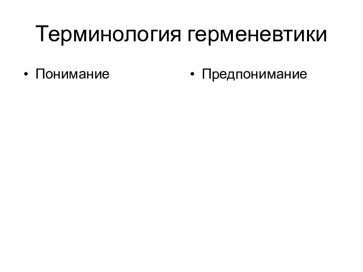 Терминология герменевтики Понимание Предпонимание