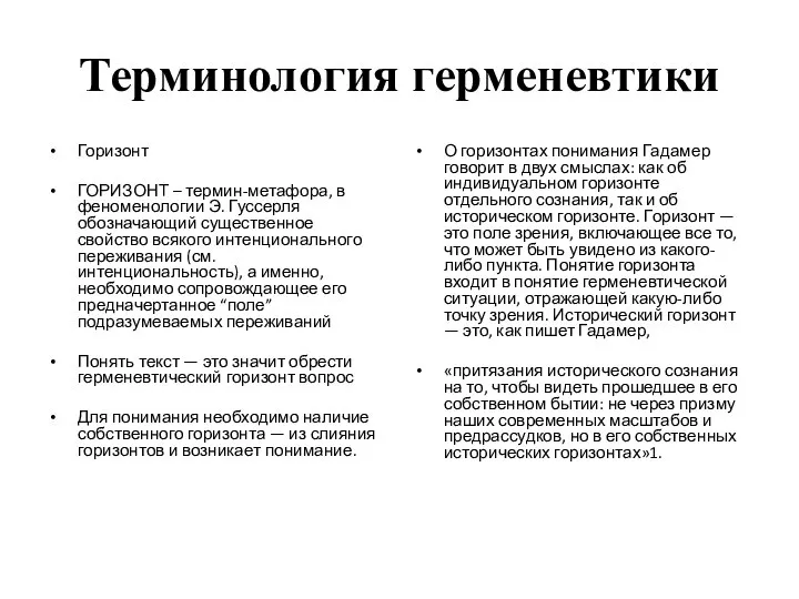 Терминология герменевтики Горизонт ГОРИЗОНТ – термин-метафора, в феноменологии Э. Гуссерля обозначающий