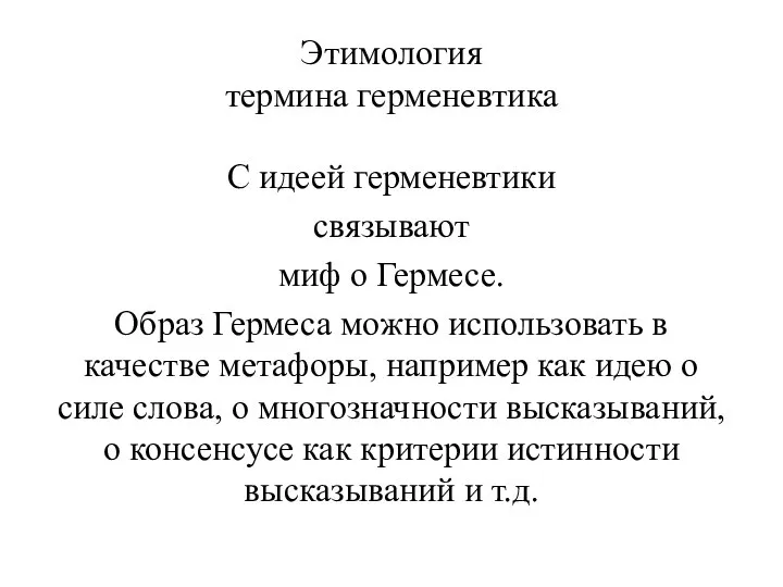 Этимология термина герменевтика С идеей герменевтики связывают миф о Гермесе. Образ