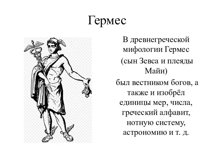 Гермес В древнегреческой мифологии Гермес (сын Зевса и плеяды Майи) был