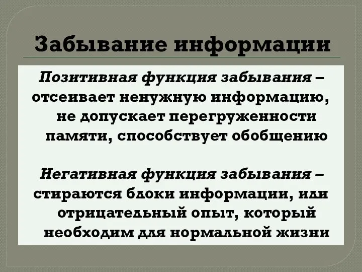 Забывание информации Позитивная функция забывания – отсеивает ненужную информацию, не допускает