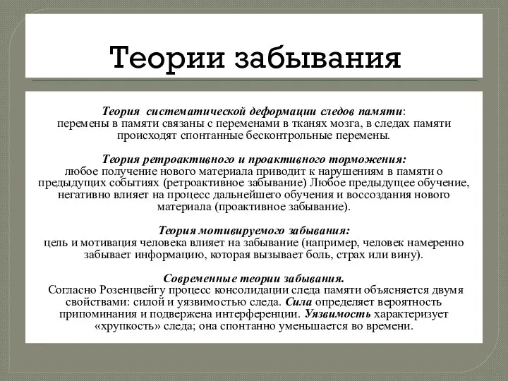 Теории забывания Теория систематической деформации следов памяти: перемены в памяти связаны