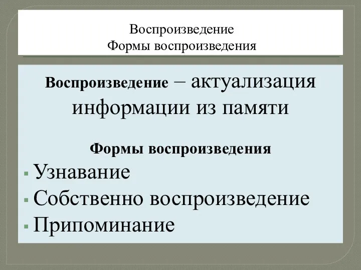 Воспроизведение Формы воспроизведения Воспроизведение – актуализация информации из памяти Формы воспроизведения Узнавание Собственно воспроизведение Припоминание