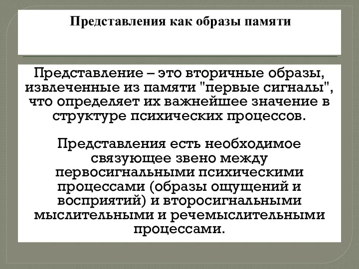 Представления как образы памяти Представление – это вторичные образы, извлеченные из