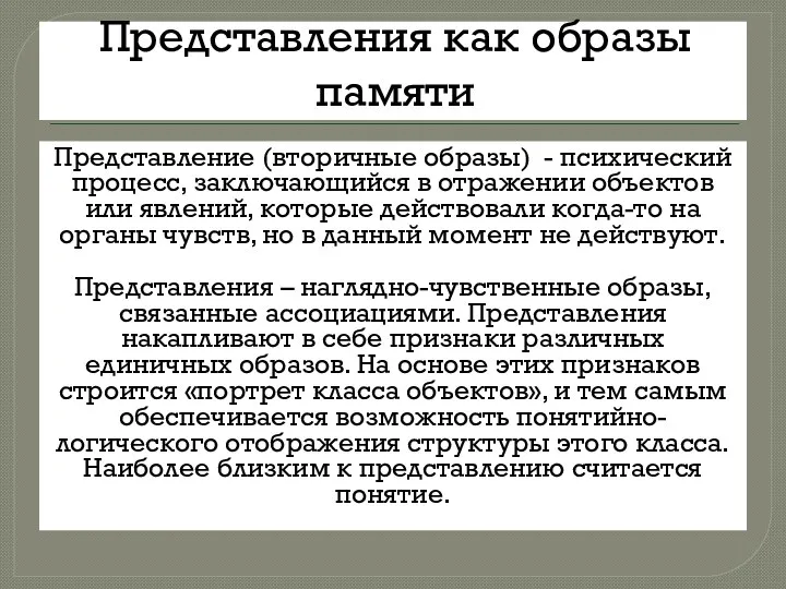 Представления как образы памяти Представление (вторичные образы) - психический процесс, заключающийся