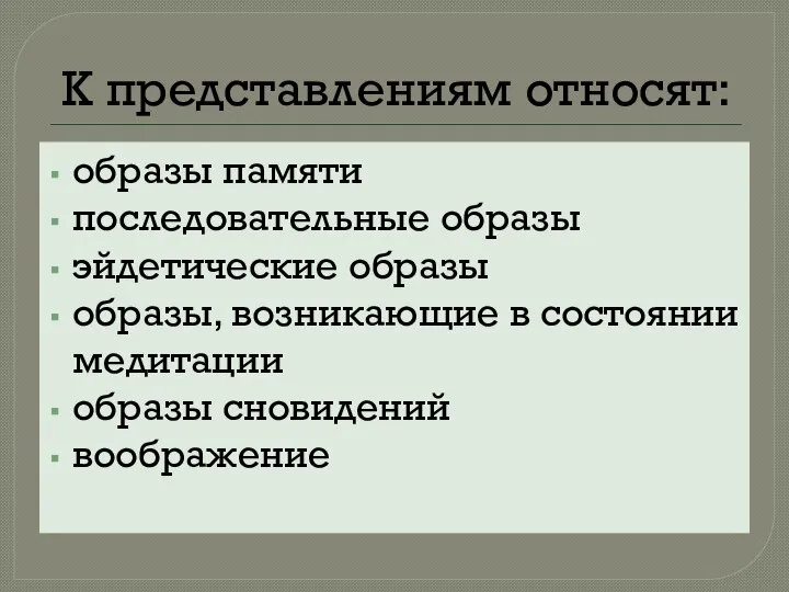 К представлениям относят: образы памяти последовательные образы эйдетические образы образы, возникающие