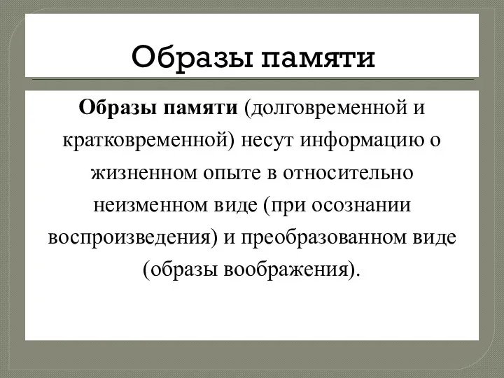 Образы памяти Образы памяти (долговременной и кратковременной) несут информацию о жизненном