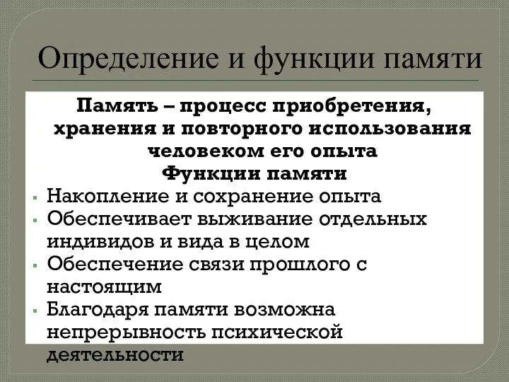 Определение и функции памяти Память – процесс приобретения, хранения и повторного