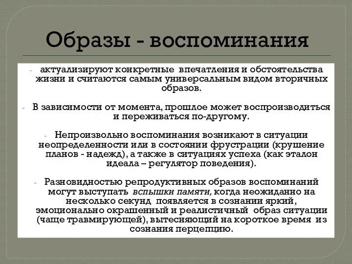 Образы - воспоминания актуализируют конкретные впечатления и обстоятельства жизни и считаются