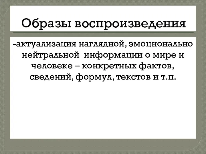 Образы воспроизведения -актуализация наглядной, эмоционально нейтральной информации о мире и человеке