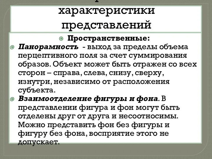 Эмпирические характеристики представлений Пространственные: Панорамность - выход за пределы объема перцептивного