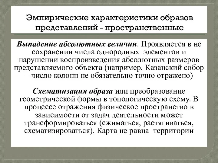 Эмпирические характеристики образов представлений - пространственные Выпадение абсолютных величин. Проявляется в