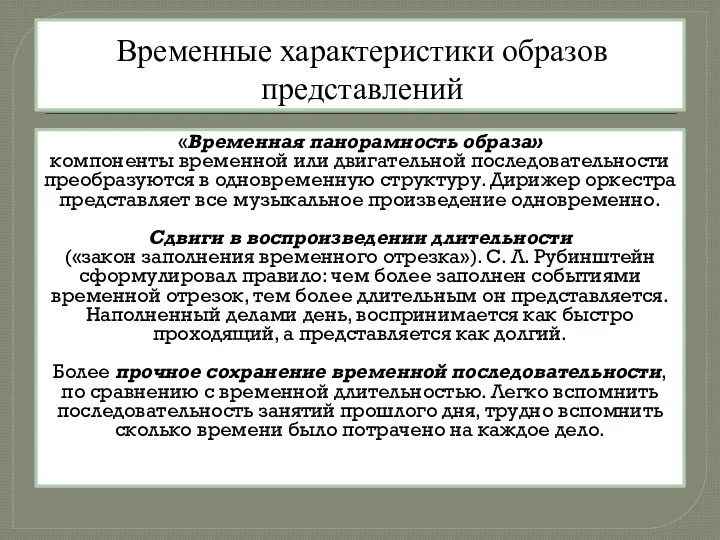 Временные характеристики образов представлений «Временная панорамность образа» компоненты временной или двигательной