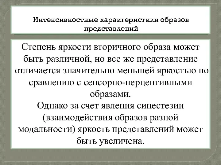 Интенсивностные характеристики образов представлений Степень яркости вторичного образа может быть различной,