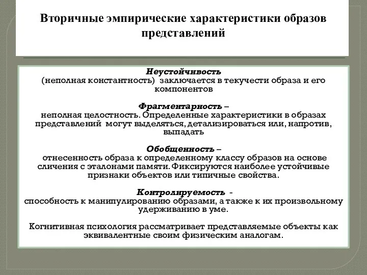 Вторичные эмпирические характеристики образов представлений Неустойчивость (неполная константность) заключается в текучести