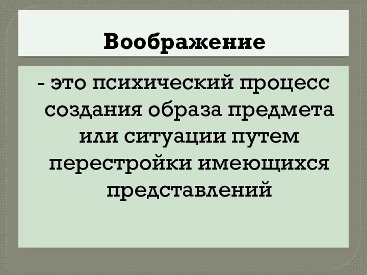 Воображение - это психический процесс создания образа предмета или ситуации путем перестройки имеющихся представлений