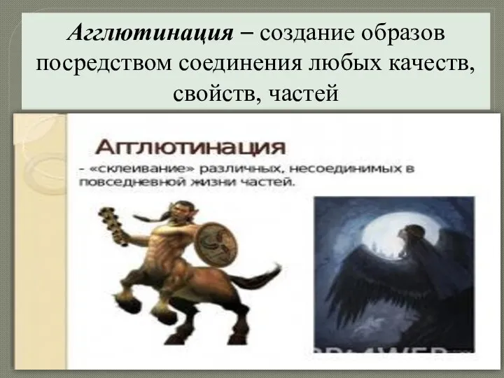 Агглютинация – создание образов посредством соединения любых качеств, свойств, частей