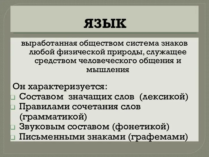 ЯЗЫК выработанная обществом система знаков любой физической природы, служащее средством человеческого