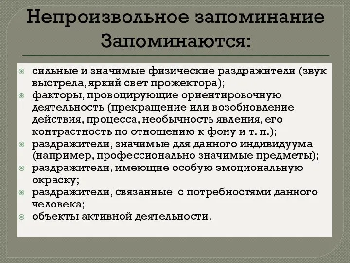 Непроизвольное запоминание Запоминаются: сильные и значимые физические раздражители (звук выстрела, яркий