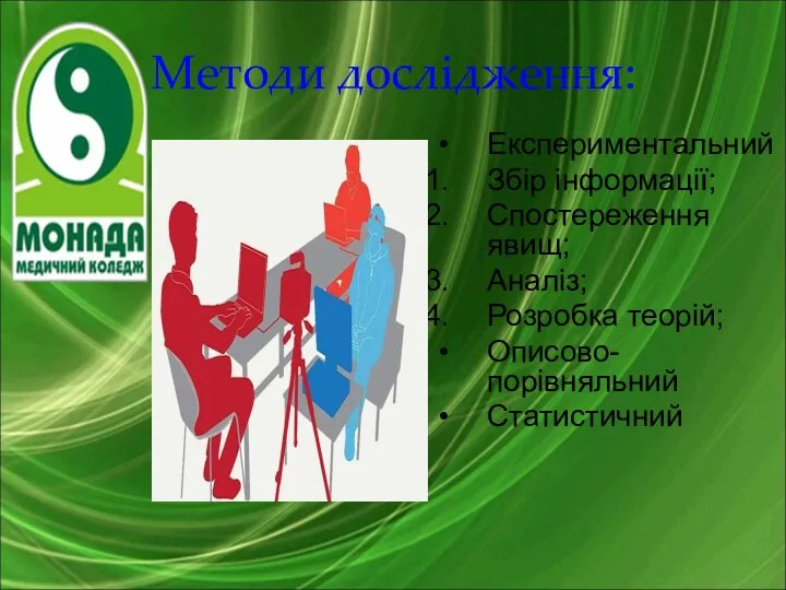 Методи дослідження: Експериментальний Збір інформації; Спостереження явищ; Аналіз; Розробка теорій; Описово-порівняльний Статистичний