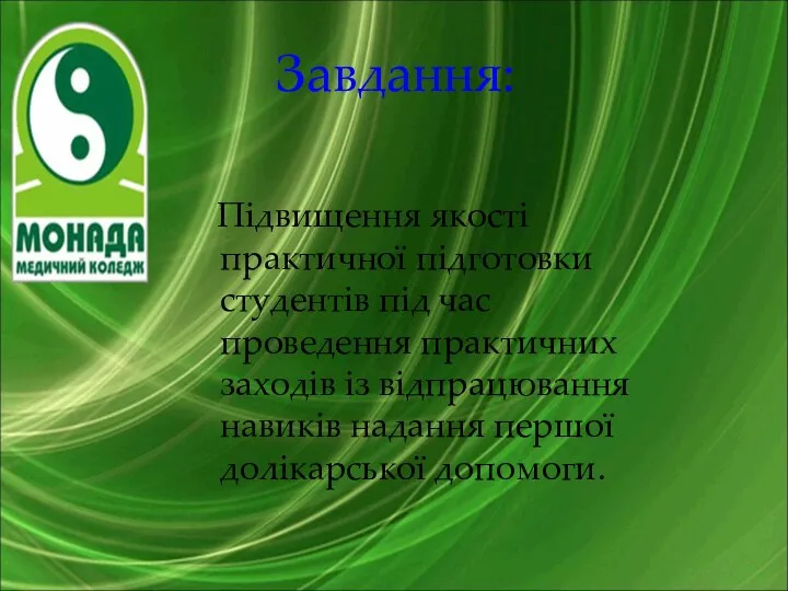 Завдання: Підвищення якості практичної підготовки студентів під час проведення практичних заходів