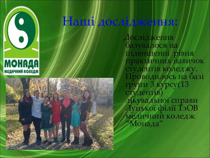 Наші дослідження: Дослідження базувалося на підвищенні рівня практичних навичок студентів коледжу.