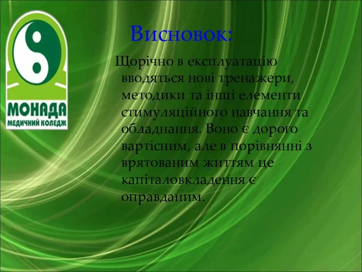 Висновок: Щорічно в експлуатацію вводяться нові тренажери, методики та інші елементи