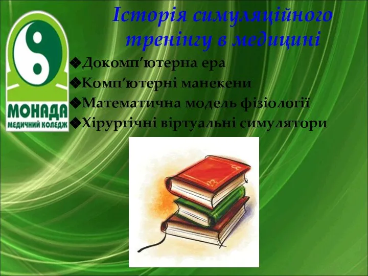 Історія симуляційного тренінгу в медицині Докомп’ютерна ера Комп’ютерні манекени Математична модель фізіології Хірургічні віртуальні симулятори