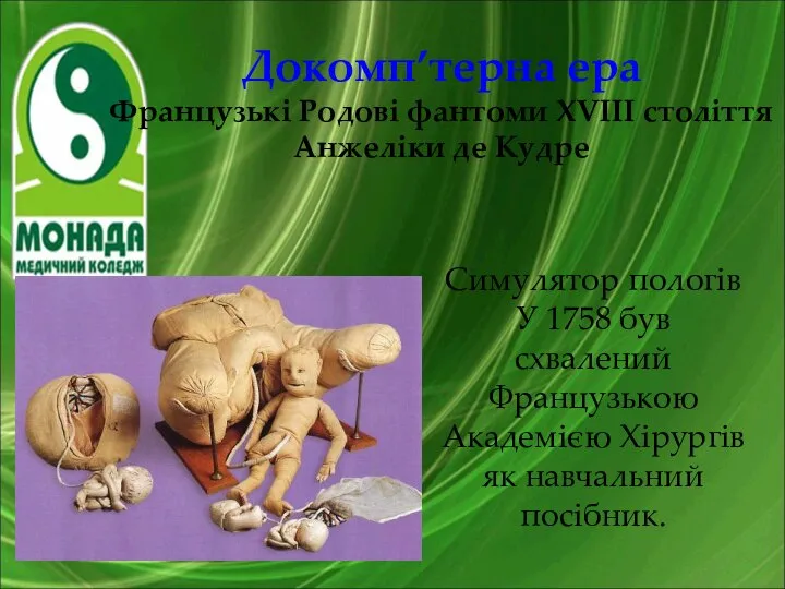 Докомп’терна ера Французькі Родові фантоми XVIII століття Анжеліки де Кудре Симулятор