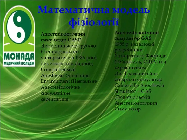 Математична модель фізіології Анестезіологічний симулятор CASE Дослідницькою групою Стенфордського університету в