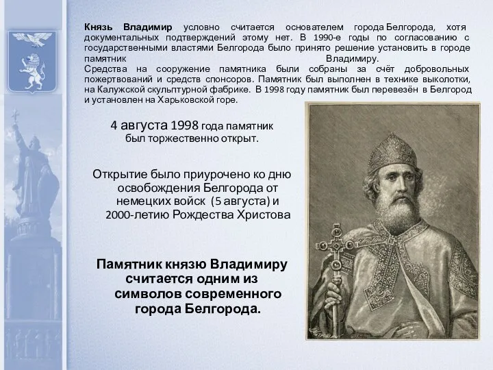 Князь Владимир условно считается основателем города Белгорода, хотя документальных подтверждений этому
