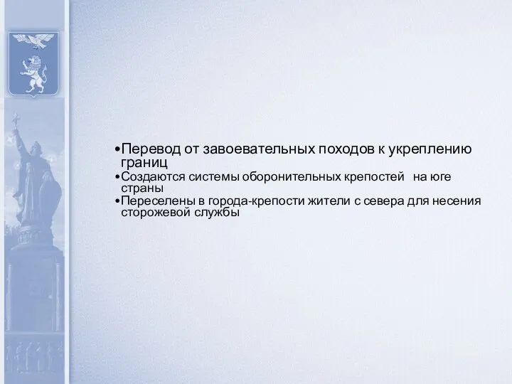 Перевод от завоевательных походов к укреплению границ Создаются системы оборонительных крепостей