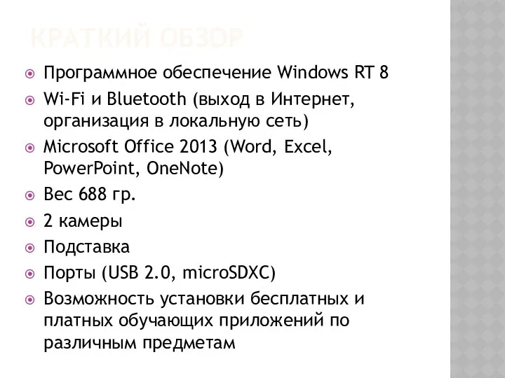 КРАТКИЙ ОБЗОР Программное обеспечение Windows RT 8 Wi-Fi и Bluetooth (выход