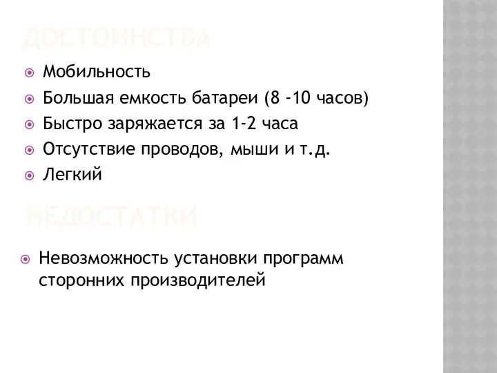 ДОСТОИНСТВА Мобильность Большая емкость батареи (8 -10 часов) Быстро заряжается за