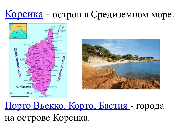 Корсика - остров в Средиземном море. Порто Вьекко, Корто, Бастия - города на острове Корсика.