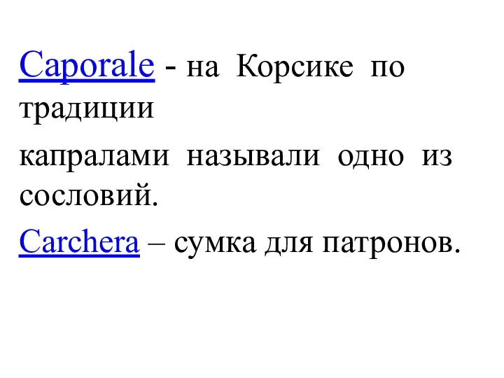 Caporale - на Корсике по традиции капралами называли одно из сословий. Carchera – сумка для патронов.