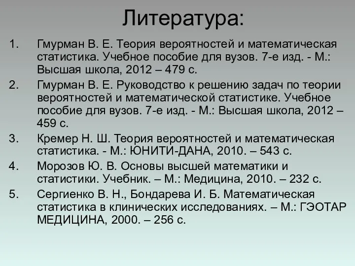 Литература: Гмурман В. Е. Теория вероятностей и математическая статистика. Учебное пособие