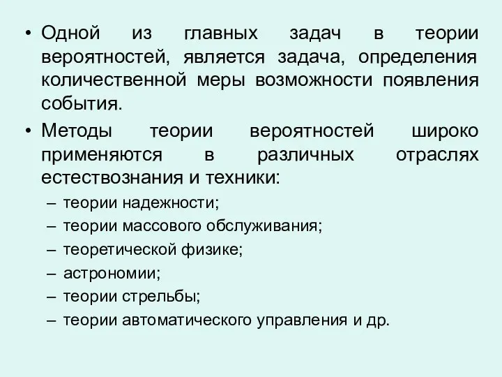 Одной из главных задач в теории вероятностей, является задача, определения количественной