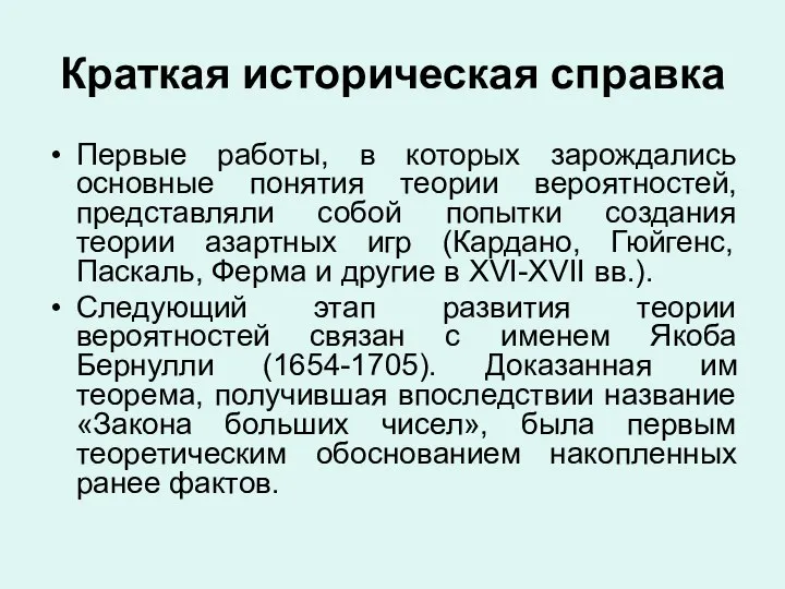 Краткая историческая справка Первые работы, в которых зарождались основные понятия теории