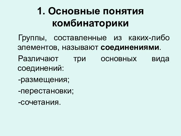 1. Основные понятия комбинаторики Группы, составленные из каких-либо элементов, называют соединениями.