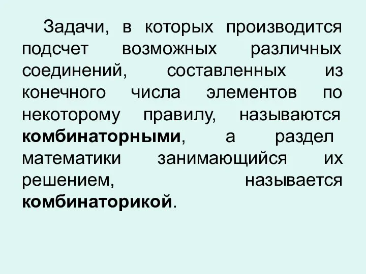 Задачи, в которых производится подсчет возможных различных соединений, составленных из конечного