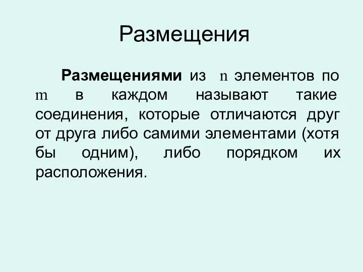 Размещения Размещениями из n элементов по m в каждом называют такие